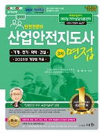 2025 산업안전지도사 3차 면접 [기계.전기.화학.건설](개정4판)